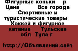Фигурные коньки 32 р › Цена ­ 700 - Все города Спортивные и туристические товары » Хоккей и фигурное катание   . Тульская обл.,Тула г.